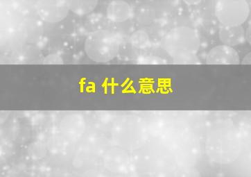 fa 什么意思